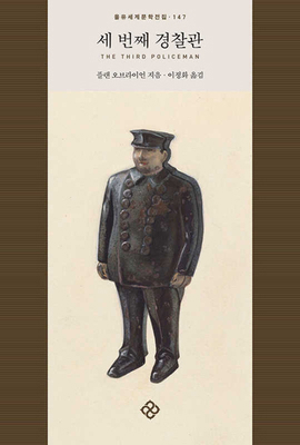 The Third Policeman [Korean] 8932476020 Book Cover