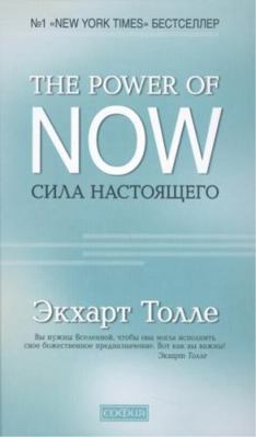 Sila nastoiashchego.Ruk-vo k dukhovnomu probuzh... [Russian] 5906791442 Book Cover