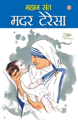 Mahan Saint Mother Teresa (महा... [Hindi] 8128805797 Book Cover