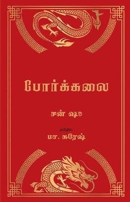 Poarkalai [Tamil] 8197690359 Book Cover