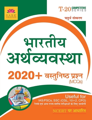 Indian Economy MCQ [HINDI] [Hindi] 9386117711 Book Cover