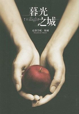 Twilight (Twilight Saga) (Traditional Chinese E... [Chinese] 9571039640 Book Cover