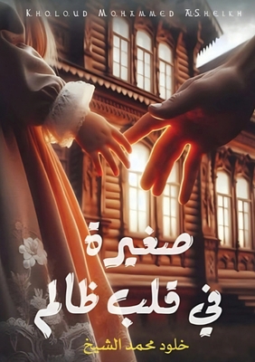 صغيرة ف... [Arabic] 6338268338 Book Cover