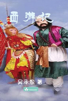 Journey to the West &#35199;&#28216;&#35760; [Chinese] 1950407101 Book Cover