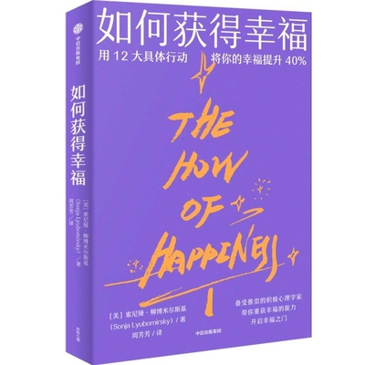 The How of Happiness [Chinese] 7521739701 Book Cover