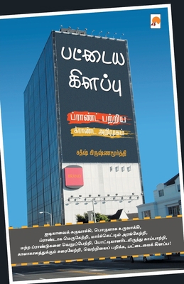 &#2986;&#2975;&#3021;&#2975;&#3016;&#2991; &#29... [Tamil] 9384149349 Book Cover