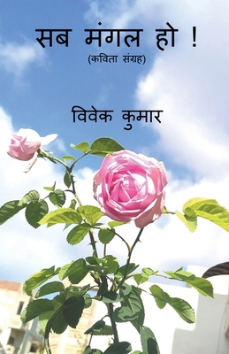 Sab Mangal Ho ! / सब मं... [Hindi] 1685091555 Book Cover
