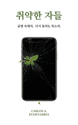 취약한 자들: ,... [Korean] B0GWQ2K14K Book Cover