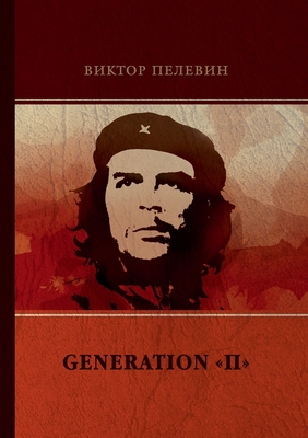 Generation П [Russian] 5519612153 Book Cover