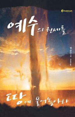 Release the Power of Jesus (Korean) [Korean] 8992358458 Book Cover