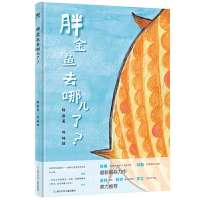 Where Did the Fat Goldfish Go? [Chinese] 7559724698 Book Cover