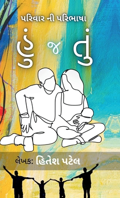 Hu J Tu: પરિવા... [Gujarati] B0F1DNLDDQ Book Cover