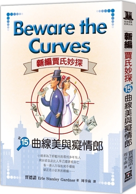 Beware the Curves [Chinese] 626730308X Book Cover