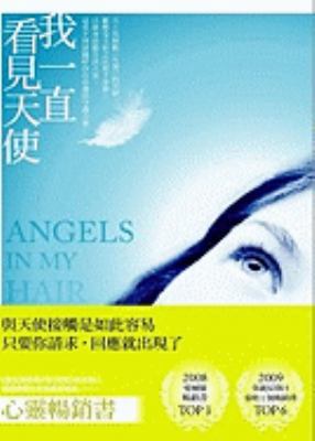 Angels In My Hair [Chinese] 9866362027 Book Cover