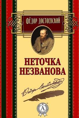 Netochka Nezvanova [Russian] 1983696870 Book Cover