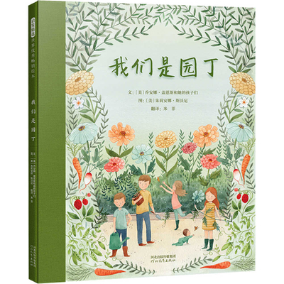 We Are the Gardeners [Chinese] 7554563548 Book Cover