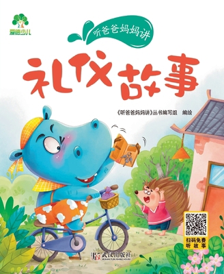 Listen to Mom and Dad: Etiquette Stories/ࡪ... [Chinese] 7558245397 Book Cover