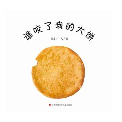 Who Bit My Pie [Chinese] 7558424747 Book Cover