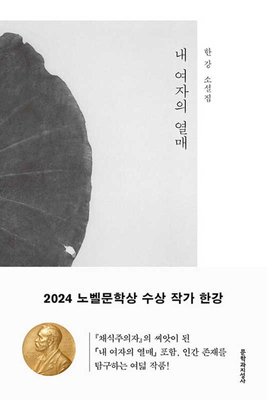 The Fruit of My Woman [Korean] B0DV38MC61 Book Cover