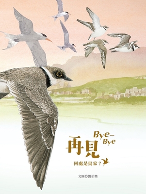 Goodbye Bye-Bye: Where Is the Bird House? [Chinese] 9862746378 Book Cover