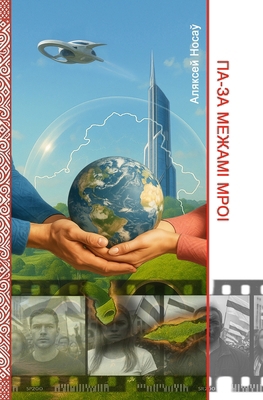 ПА-ЗА МЕ... [Byelorussian] 1326082744 Book Cover
