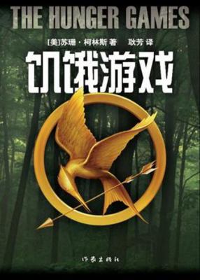 The Hunger Games [Chinese] 7506351536 Book Cover