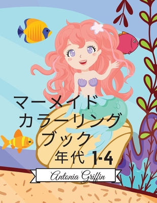 人魚の塗り絵... [Japanese] 0872390985 Book Cover