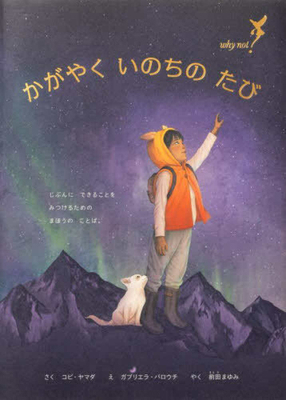 Why Not?: A Story about Discovering Our Bright ... [Japanese] 4756259367 Book Cover