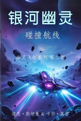 幽灵船 [Chinese] B0GYGZ33PN Book Cover