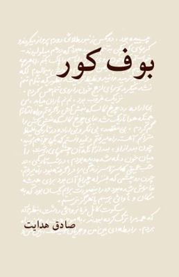The Blind Owl [Buf-e Kur] [Persian] 0936347902 Book Cover