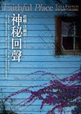 Faithful Place [Chinese] 9573326825 Book Cover