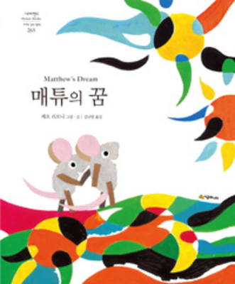 Matthew's Dream [Korean] 8952789520 Book Cover