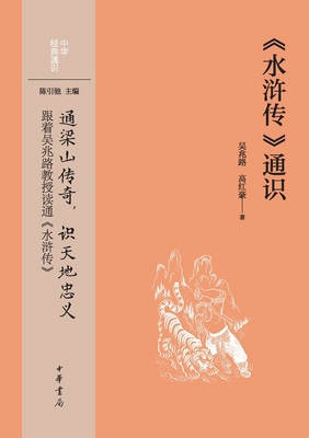 General Knowledge of "Water Margin" - General K... [Chinese] 7101164811 Book Cover
