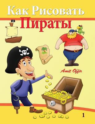 How to Draw - Pirates: How to Draw (Russian Edi... [Russian] 1494219220 Book Cover