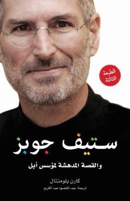 Steve Jobs: The Man Who Thought Different (Arab... 9992195274 Book Cover