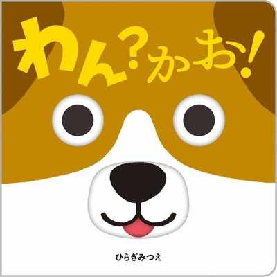 Woof? Face! [Japanese] 4593100925 Book Cover