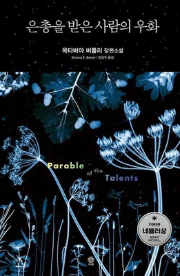 Parable of the Talents [Korean] 8934961988 Book Cover