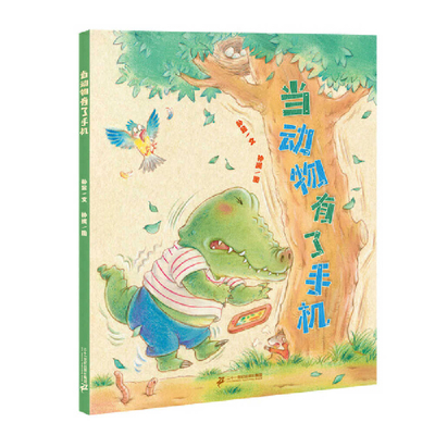 When Animals Have Cell Phones [Chinese] 7556877655 Book Cover