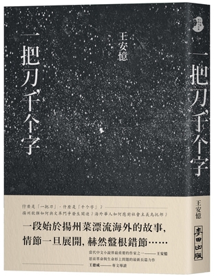 A Knife, a Thousand Words [Chinese] 9863448265 Book Cover