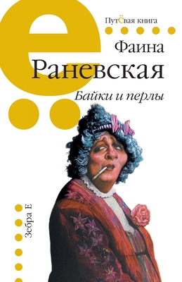 Bajki i perly: Faina Ranevskaja [Russian] 5905629668 Book Cover