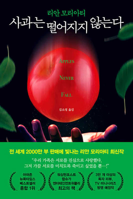 Apples Never Fall [Korean] 8947548006 Book Cover