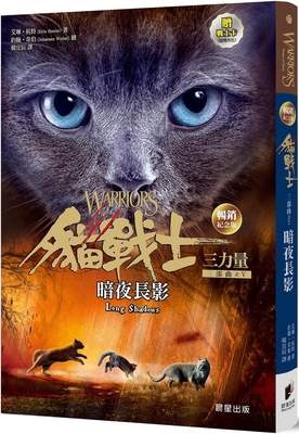 Warriors: Power of Three#5: Long Shadows [Chinese] 6263207906 Book Cover
