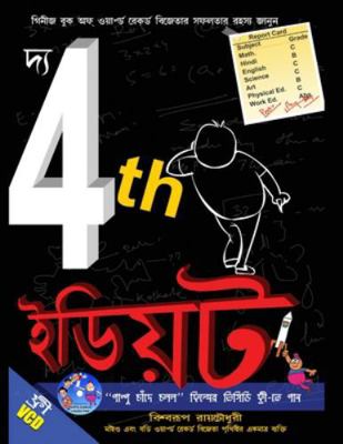The 4th Idiot in Bengali ( 4th ) [Bengali] 8128826107 Book Cover