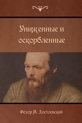 The Insulted and Injured [Russian] 1523266538 Book Cover