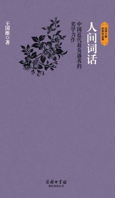 人间词话 Poetic Remarks... [Chinese] 7517601202 Book Cover