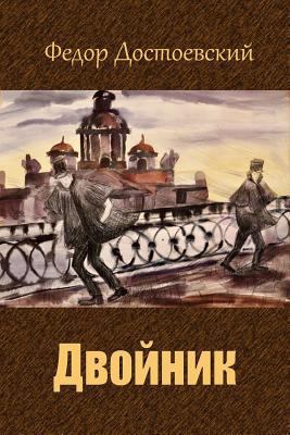 Dvojnik [Russian] 1727858093 Book Cover