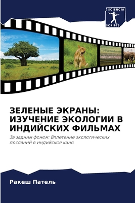 &#1047;&#1045;&#1051;&#1045;&#1053;&#1067;&#104... [Russian] 6207696514 Book Cover