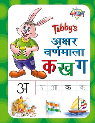 Tubby's Akshar Varnmala: Ka Kha Ga [Hindi] 8128825844 Book Cover