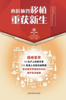 心肝肺肾移植... [Chinese] 7547838987 Book Cover