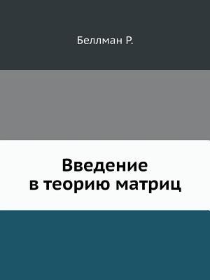 Vvedenie v teoriyu matrits [Russian] 5458319257 Book Cover